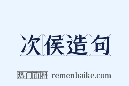 次侯造句是什么意思的图片